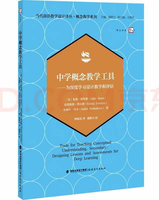 中学概念教学工具: 为深度学习设计教学和评估