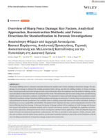 Overview of Sharp Force Damage: Key Factors, Analytical Approaches, Reconstruction Methods, and Future Directions for Standardization in Forensic Investigations Ανασκόπηση Φθορών από Αιχμηρά Αντικείμενα: Βασικοί Παράγοντες, Αναλυτικές Προσεγγίσεις, Τεχνικές Ανακατασκευής και Μελλοντικές Κατευθύνσεις για την Τυποποίηση στη Δικανική Έρευνα